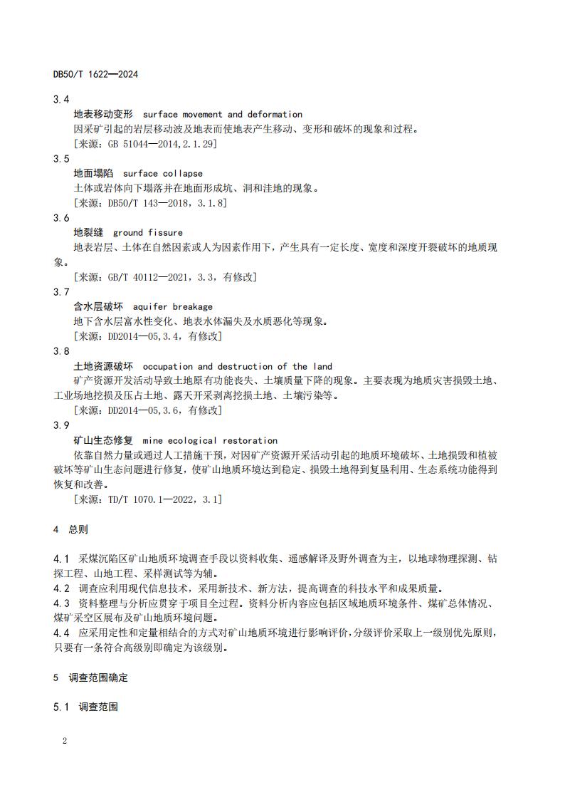 采煤沉陷区矿山地质环境调查评价规范（标准文本）-最终版_08.jpg