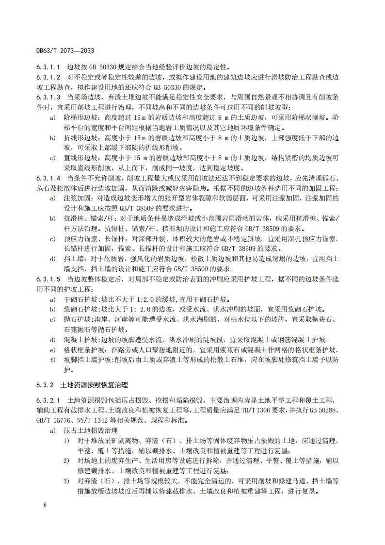 DB2073矿山地质环境恢复治理规程_12.jpg