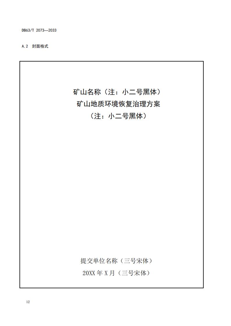 DB2073矿山地质环境恢复治理规程_18.jpg