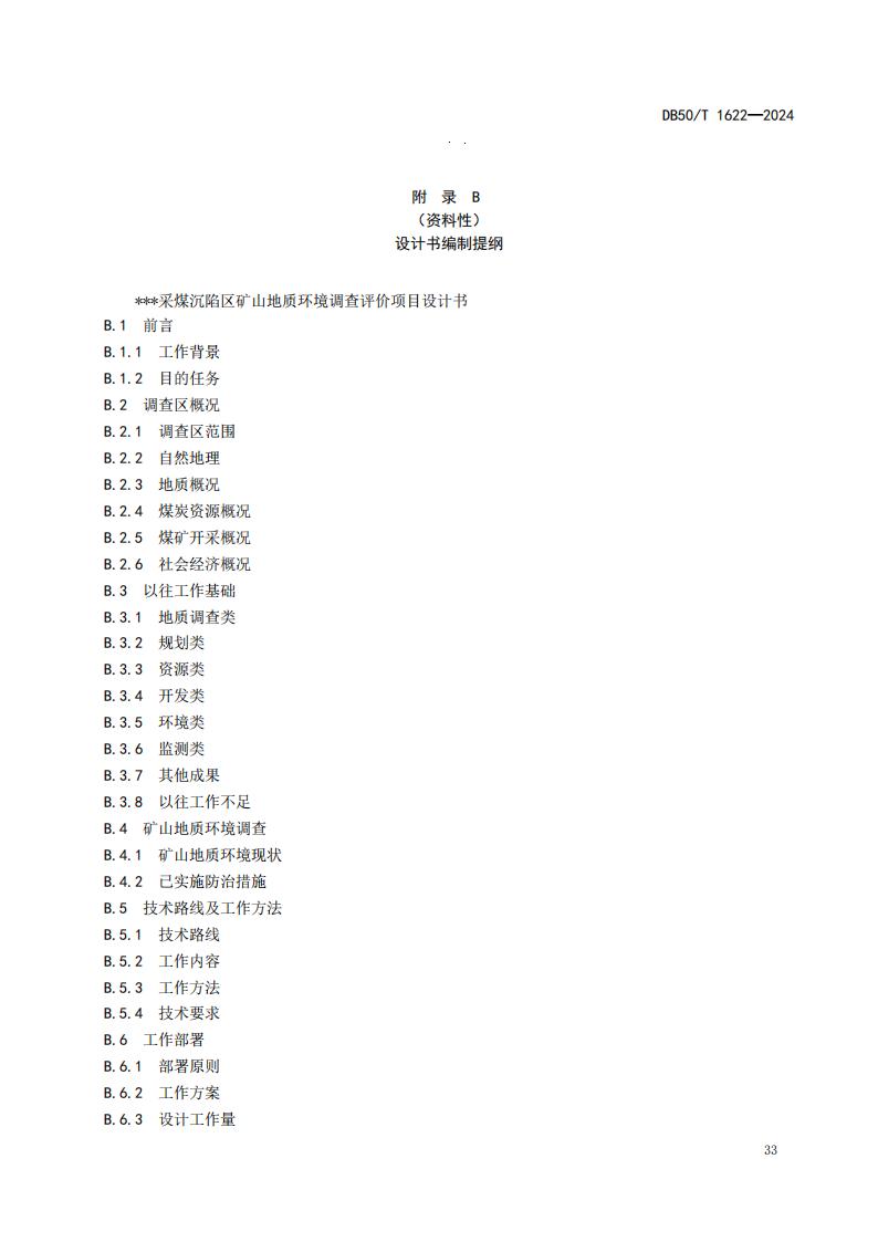采煤沉陷区矿山地质环境调查评价规范（标准文本）-最终版_39.jpg