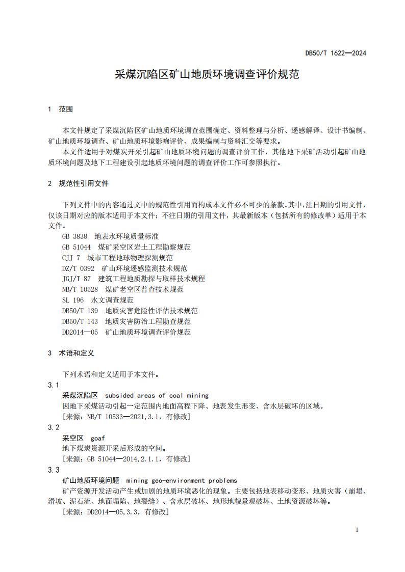 采煤沉陷区矿山地质环境调查评价规范（标准文本）-最终版_07.jpg