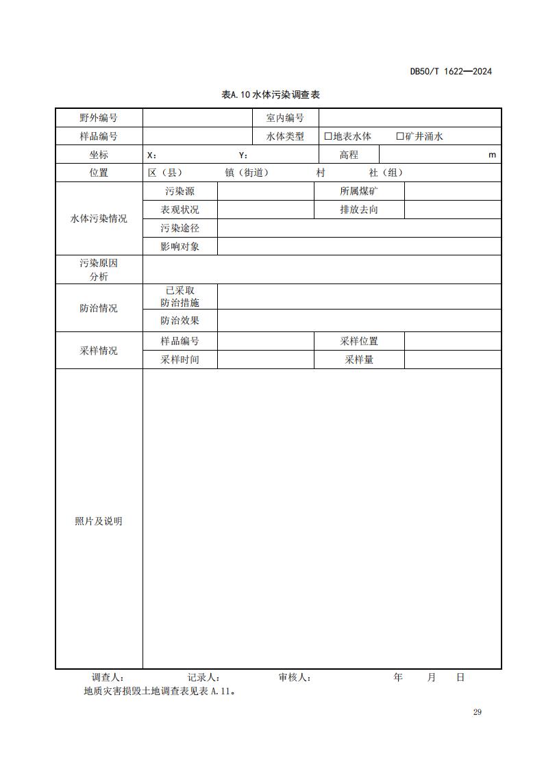 采煤沉陷区矿山地质环境调查评价规范（标准文本）-最终版_35.jpg