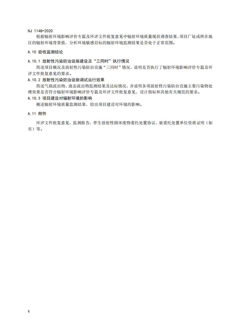 109.HJ+1148-2020+伴生放射性矿开发利用项目竣工辐射环境保护验收监测报告的格式与内容_11.jpg