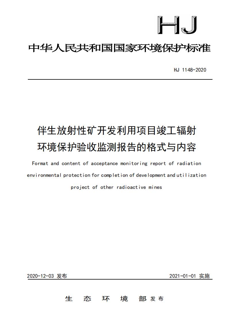 109.HJ+1148-2020+伴生放射性矿开发利用项目竣工辐射环境保护验收监测报告的格式与内容_01.jpg