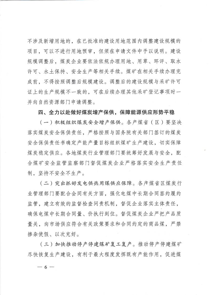 国家能源局关于加快煤旷先进产能建设保障煤炭安全稳定供应的通知_05.jpg