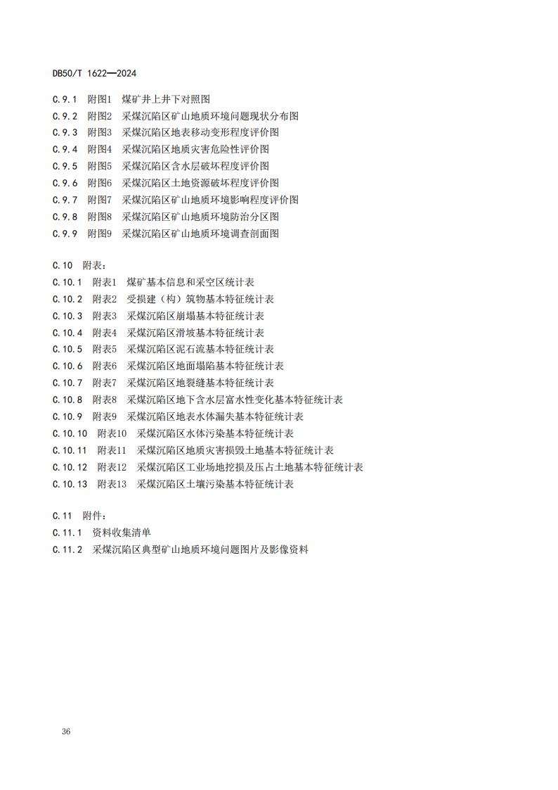 采煤沉陷区矿山地质环境调查评价规范（标准文本）-最终版_42.jpg