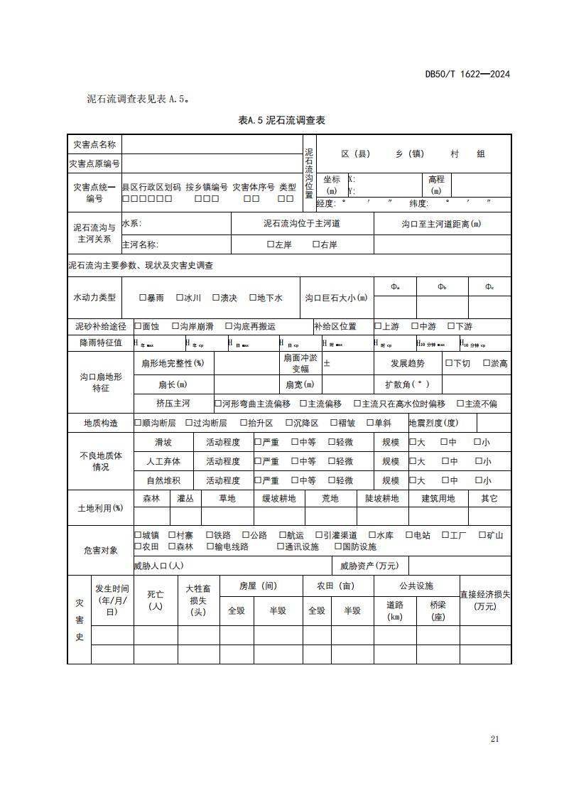 采煤沉陷区矿山地质环境调查评价规范（标准文本）-最终版_27.jpg