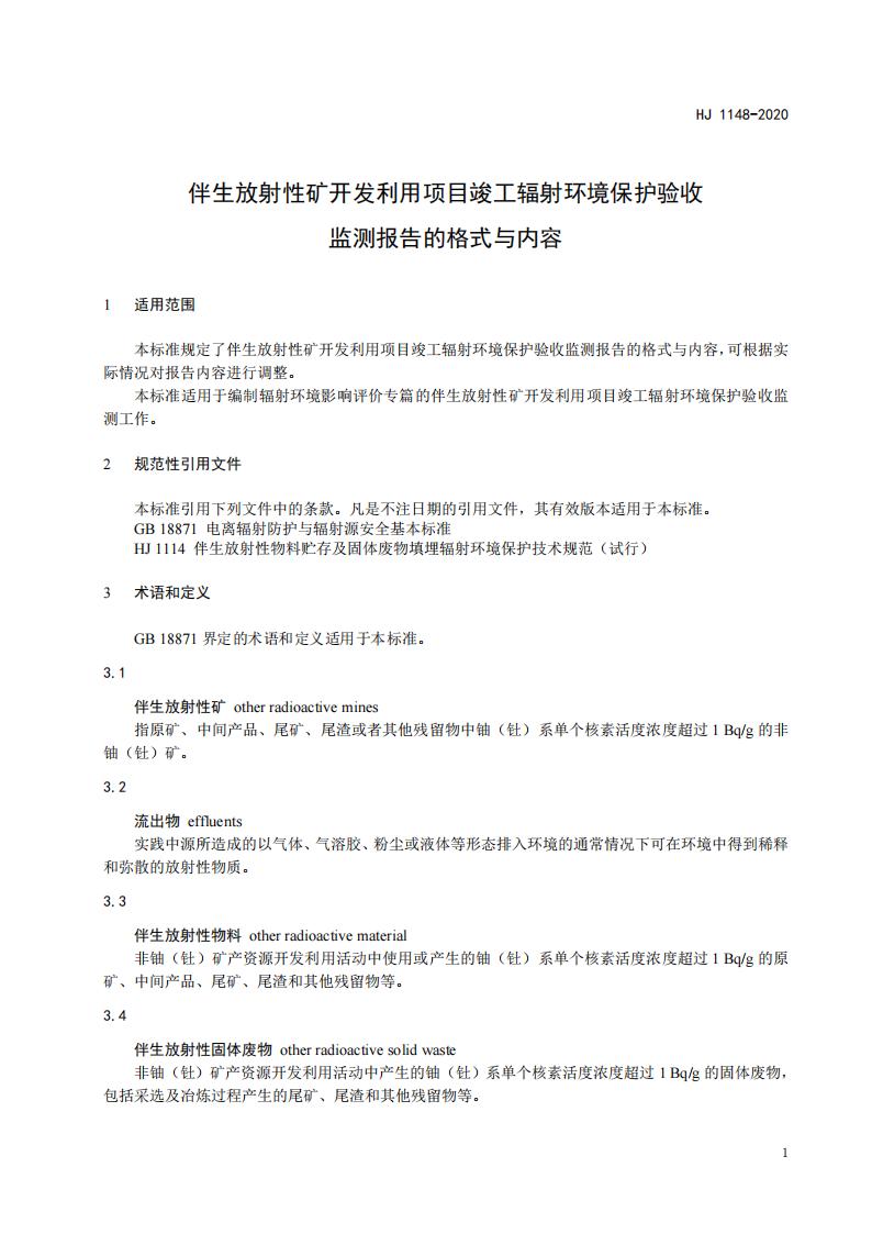 109.HJ+1148-2020+伴生放射性矿开发利用项目竣工辐射环境保护验收监测报告的格式与内容_04.jpg