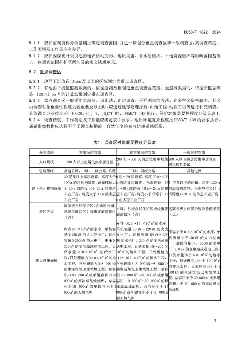 采煤沉陷区矿山地质环境调查评价规范（标准文本）-最终版_09.jpg