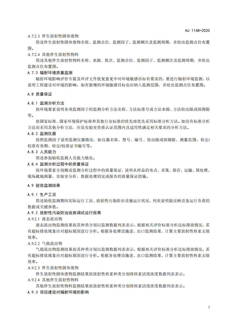 109.HJ+1148-2020+伴生放射性矿开发利用项目竣工辐射环境保护验收监测报告的格式与内容_10.jpg