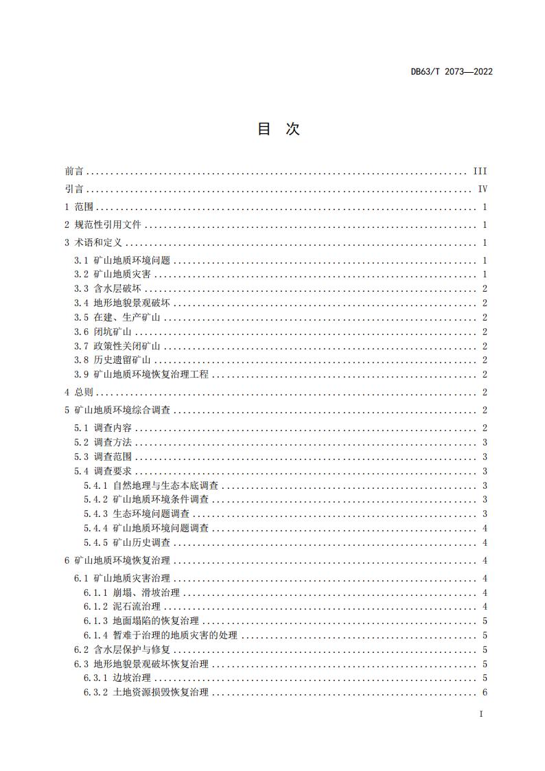DB2073矿山地质环境恢复治理规程_03.jpg