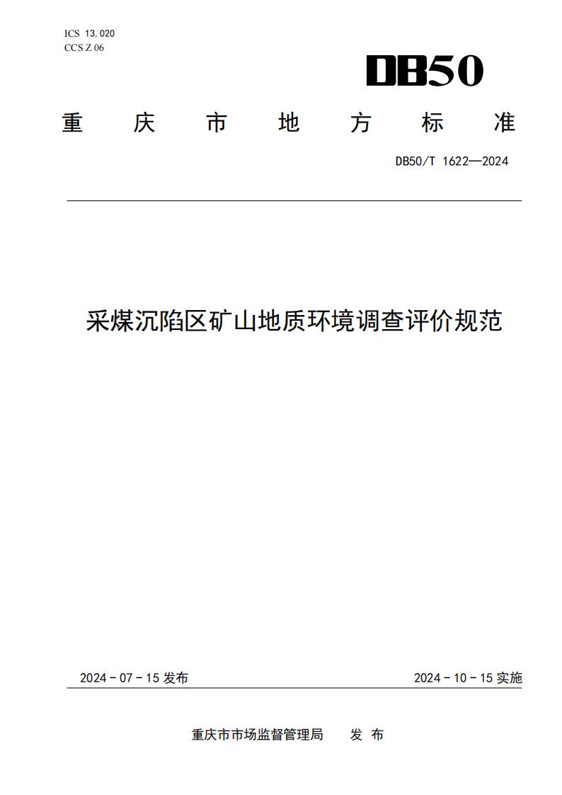 采煤沉陷区矿山地质环境调查评价规范（标准文本）-最终版_01.jpg